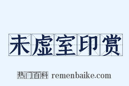 未虚室印赏是什么意思的图片